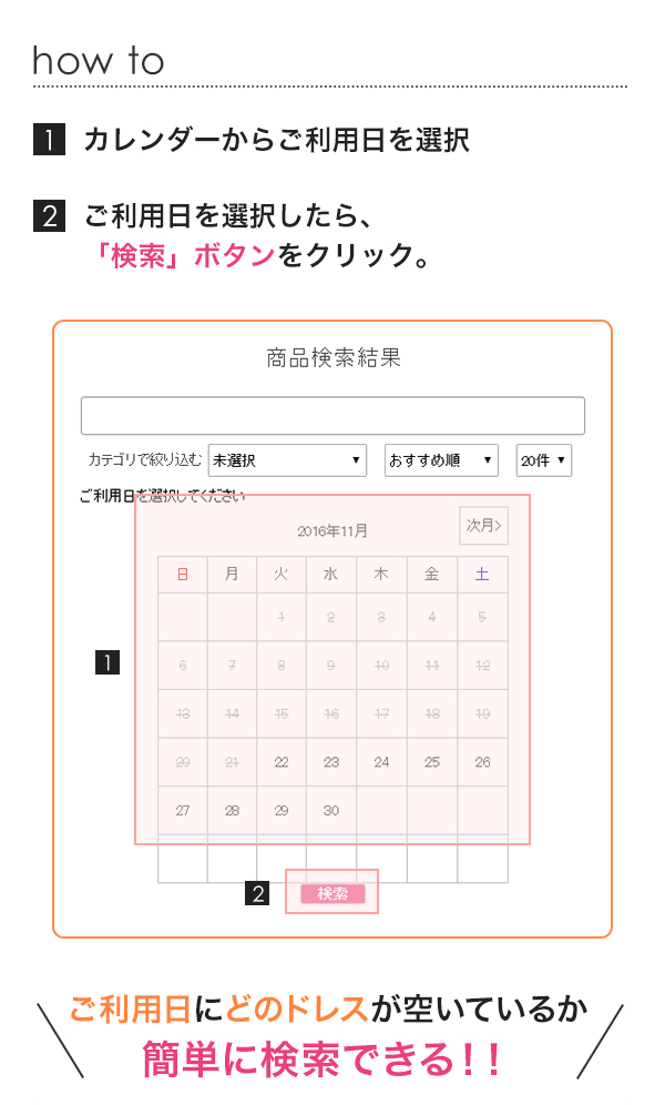 ご利用日からドレスを探す