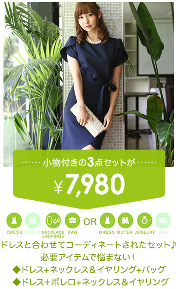 小物付き3点セットが\6,980