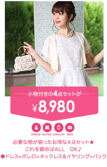 小物付き4点セットが\7,980