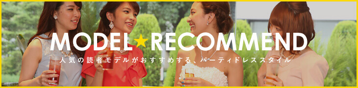 人気の読者モデルがおすすめする、パーティドレススタイル