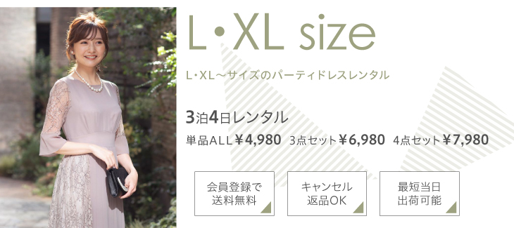 L・XLサイズ