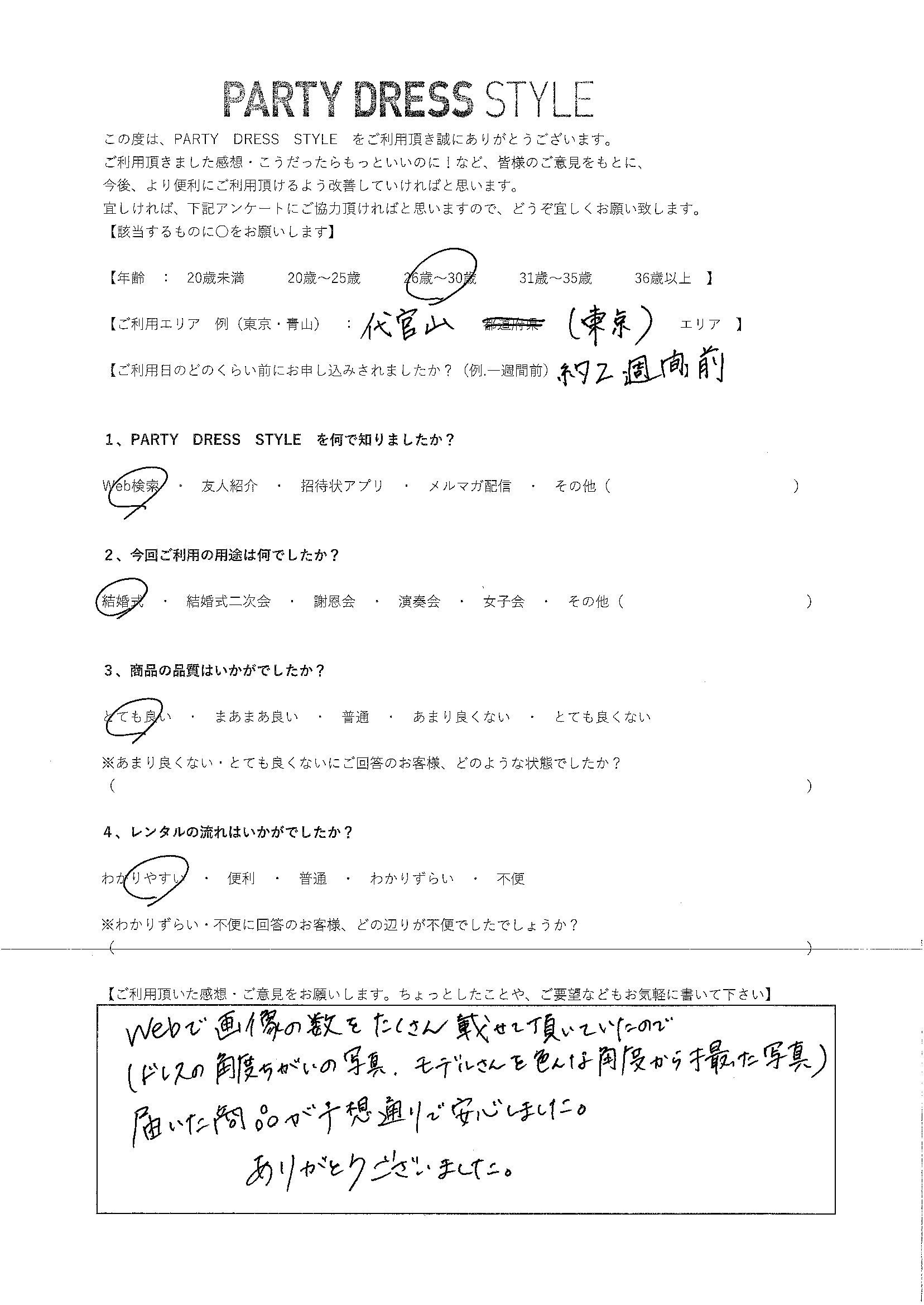 3月12日結婚式ご利用　東京・代官山エリア