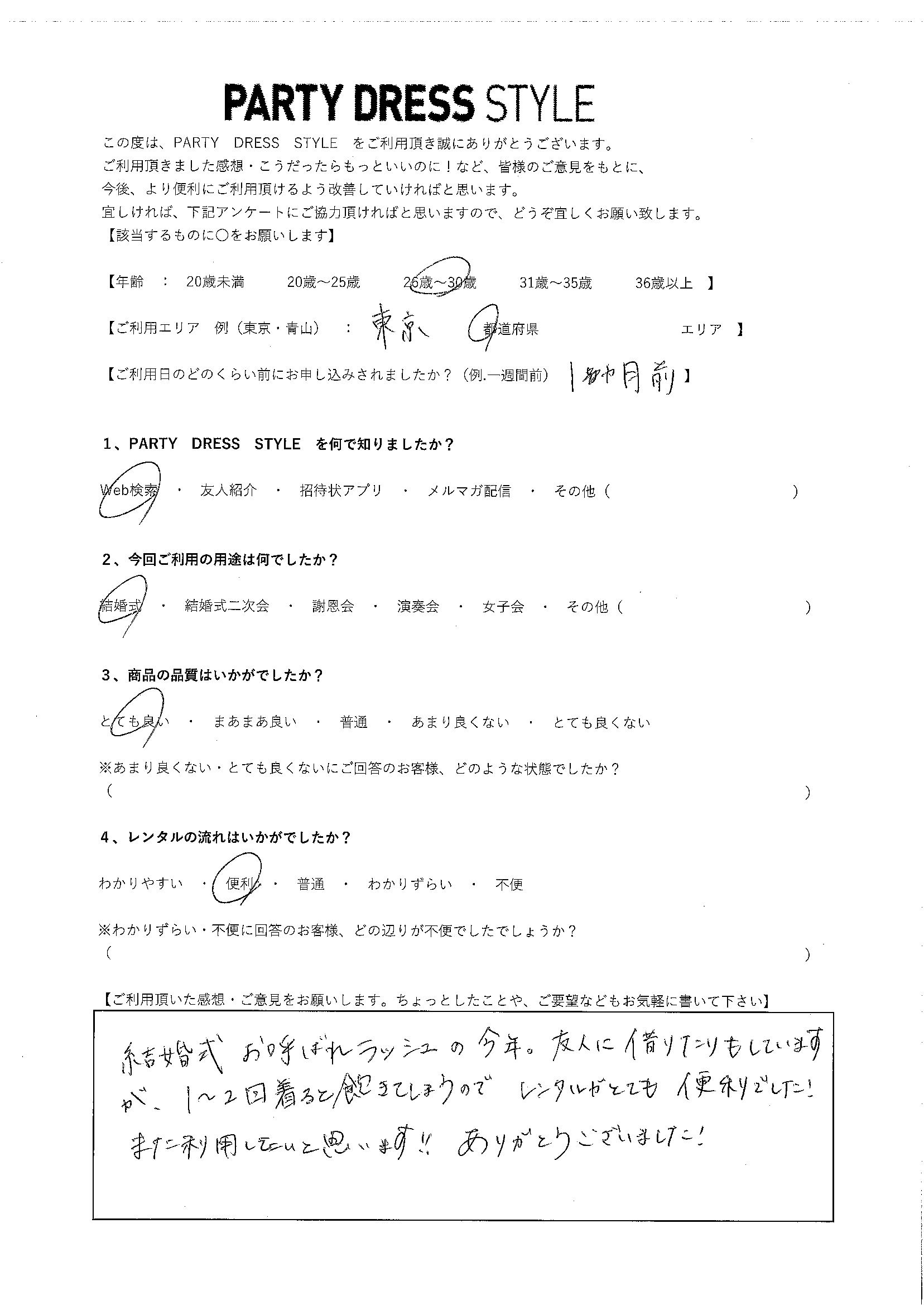 6月8日結婚式ご利用　東京エリア