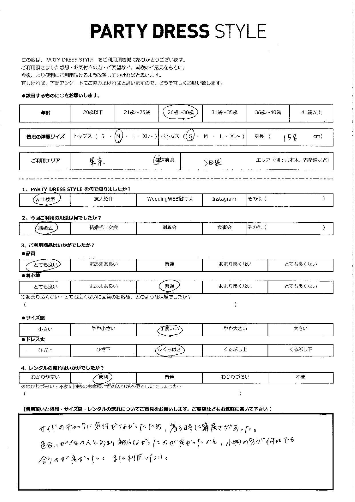 2/12結婚式ご利用　東京・池袋エリア