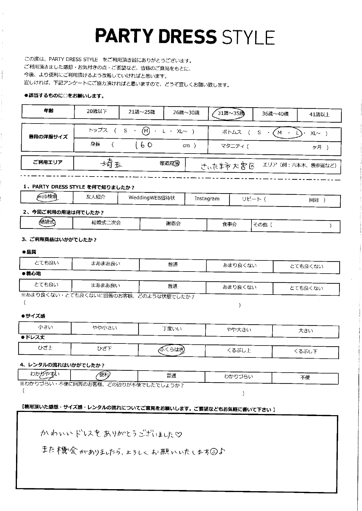 2/4  結婚式利用   埼玉・さいたまエリア