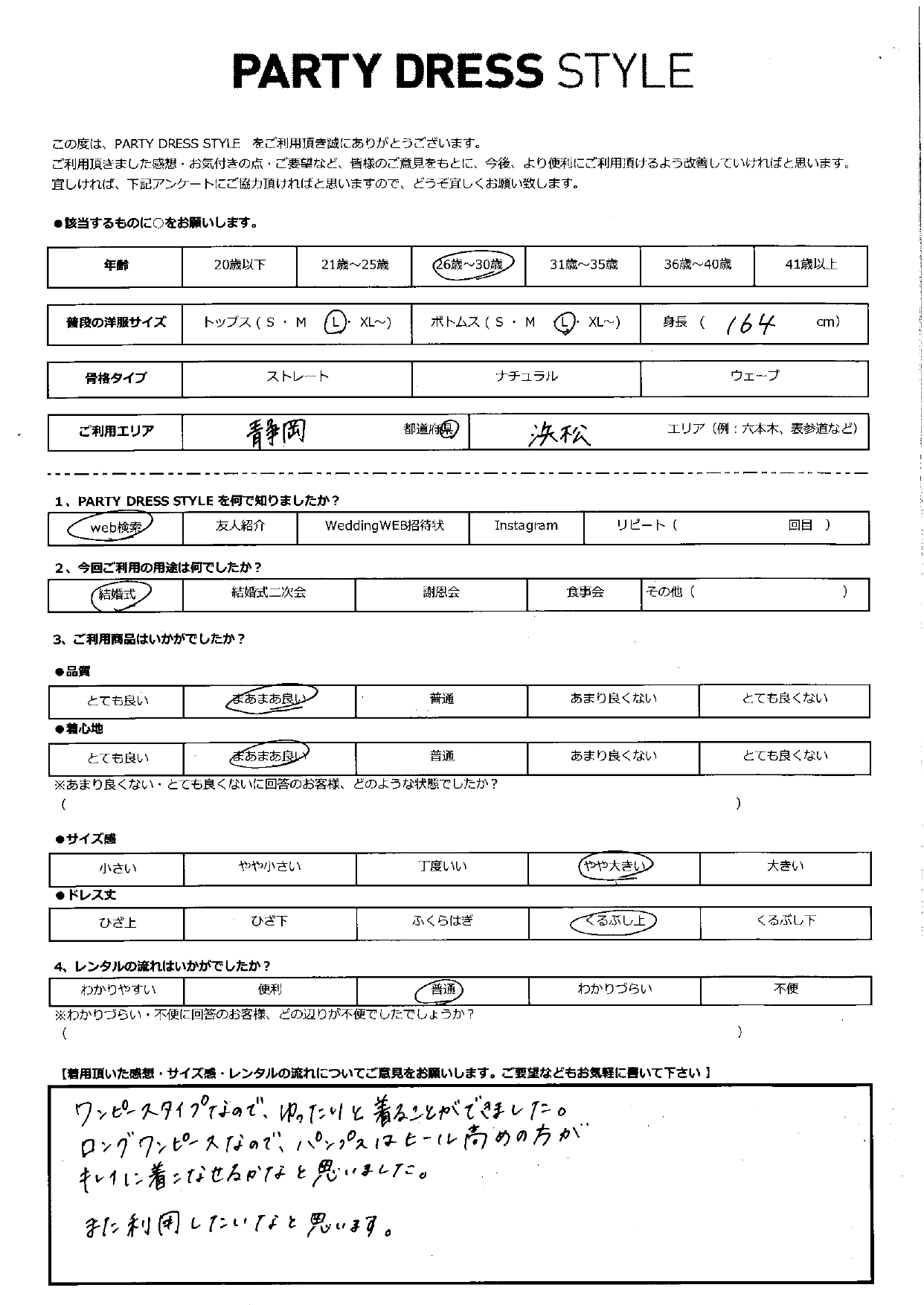 7月6日　結婚式ご利用　静岡・浜松エリア