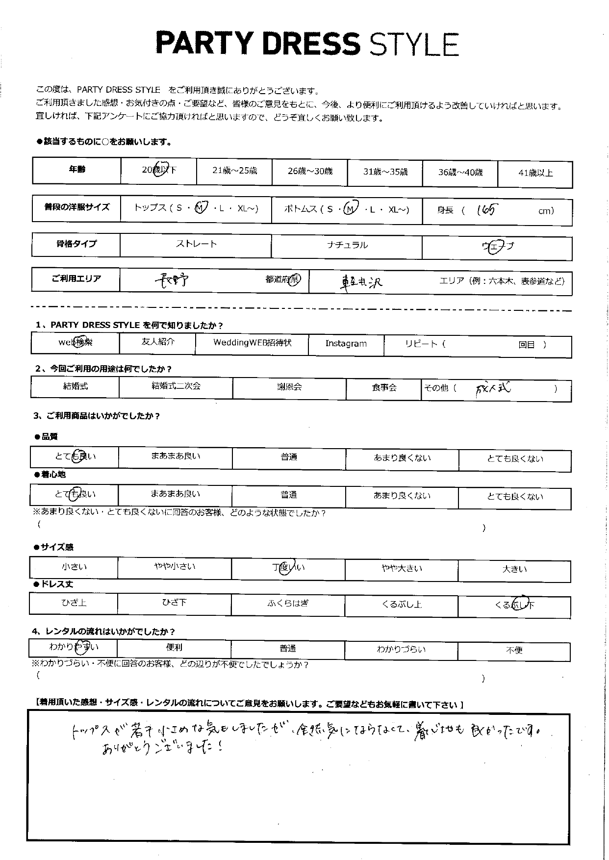 8月15日　成人式ご利用　長野・軽井沢エリア