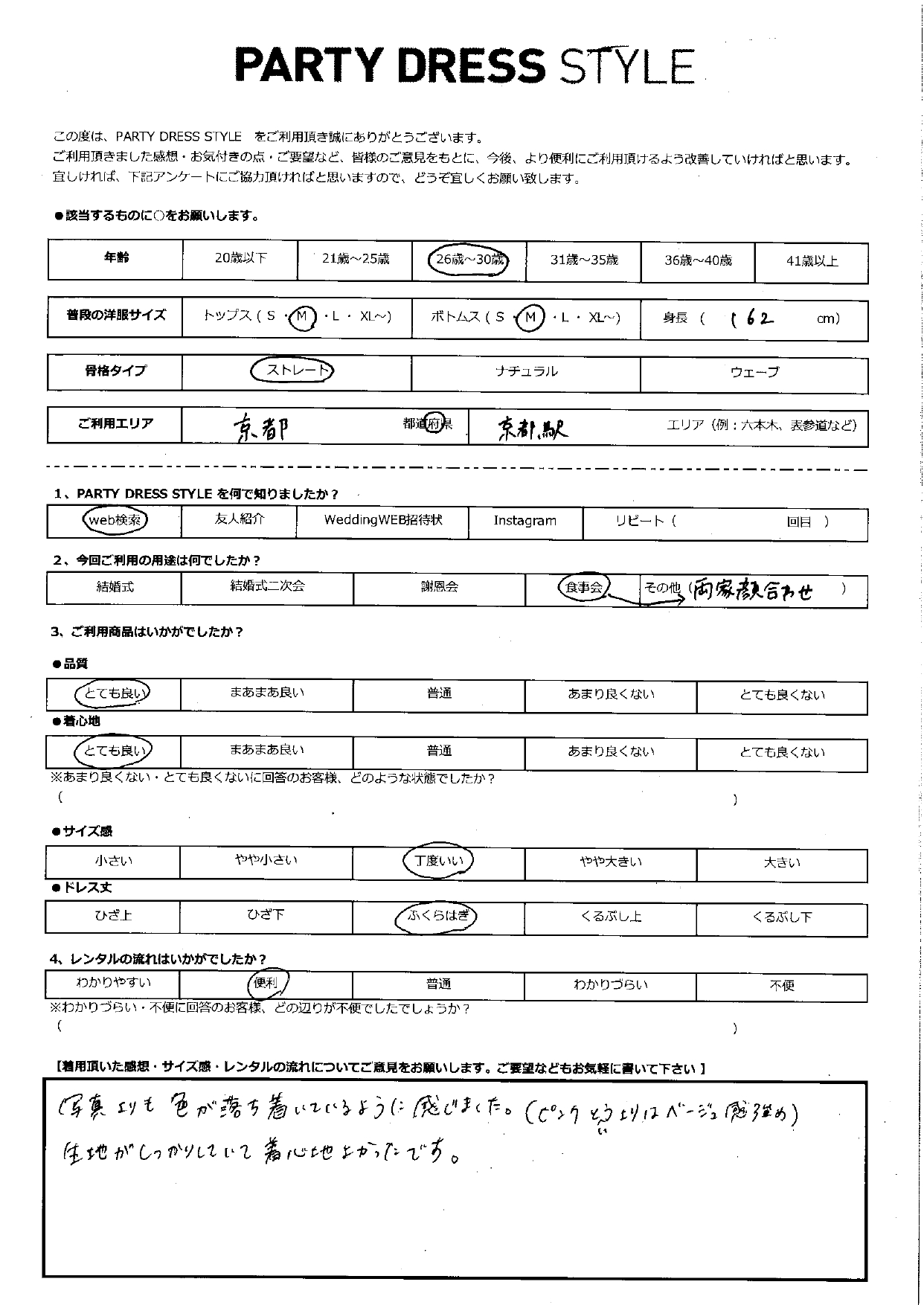 8月16日　両家顔合わせご利用　京都エリア