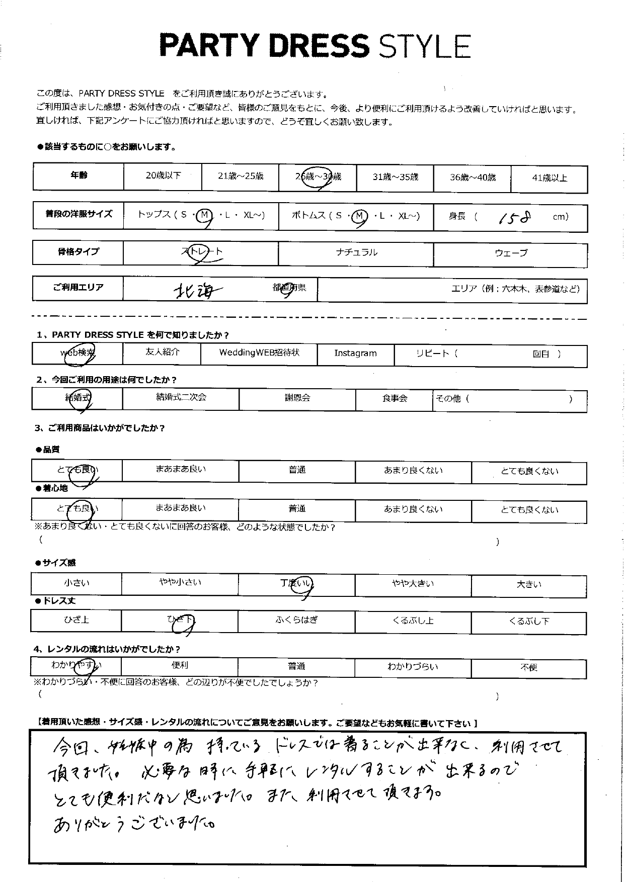 8月17日　結婚式ご利用　北海道エリア