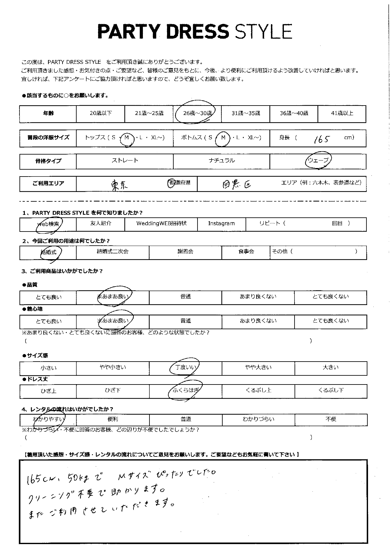 8月23日　結婚式ご利用　東京・目黒区エリア