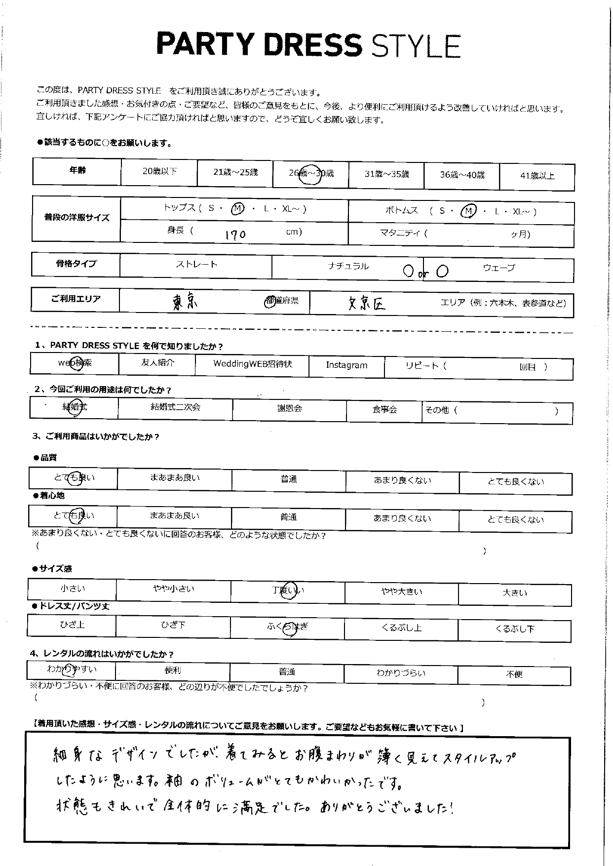 12月28日　結婚式ご利用　東京・文京区エリア