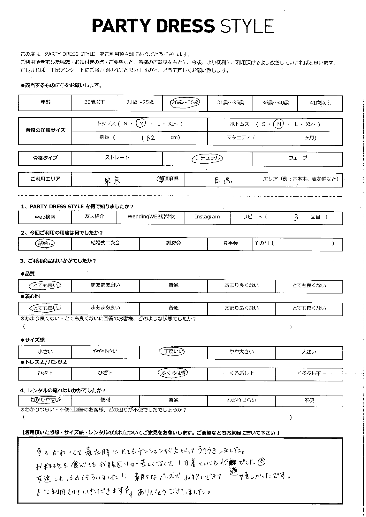 1月26日　結婚式ご利用　東京・目黒エリア