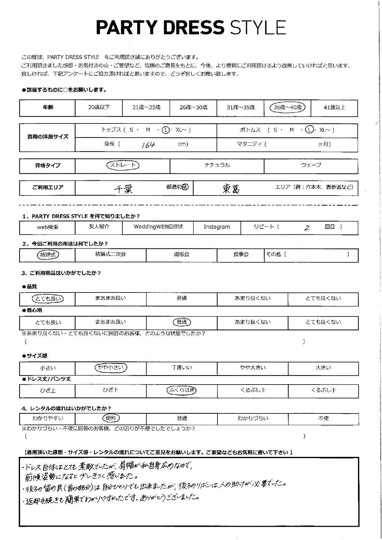 2月1日　結婚式ご利用　千葉・東葛エリア