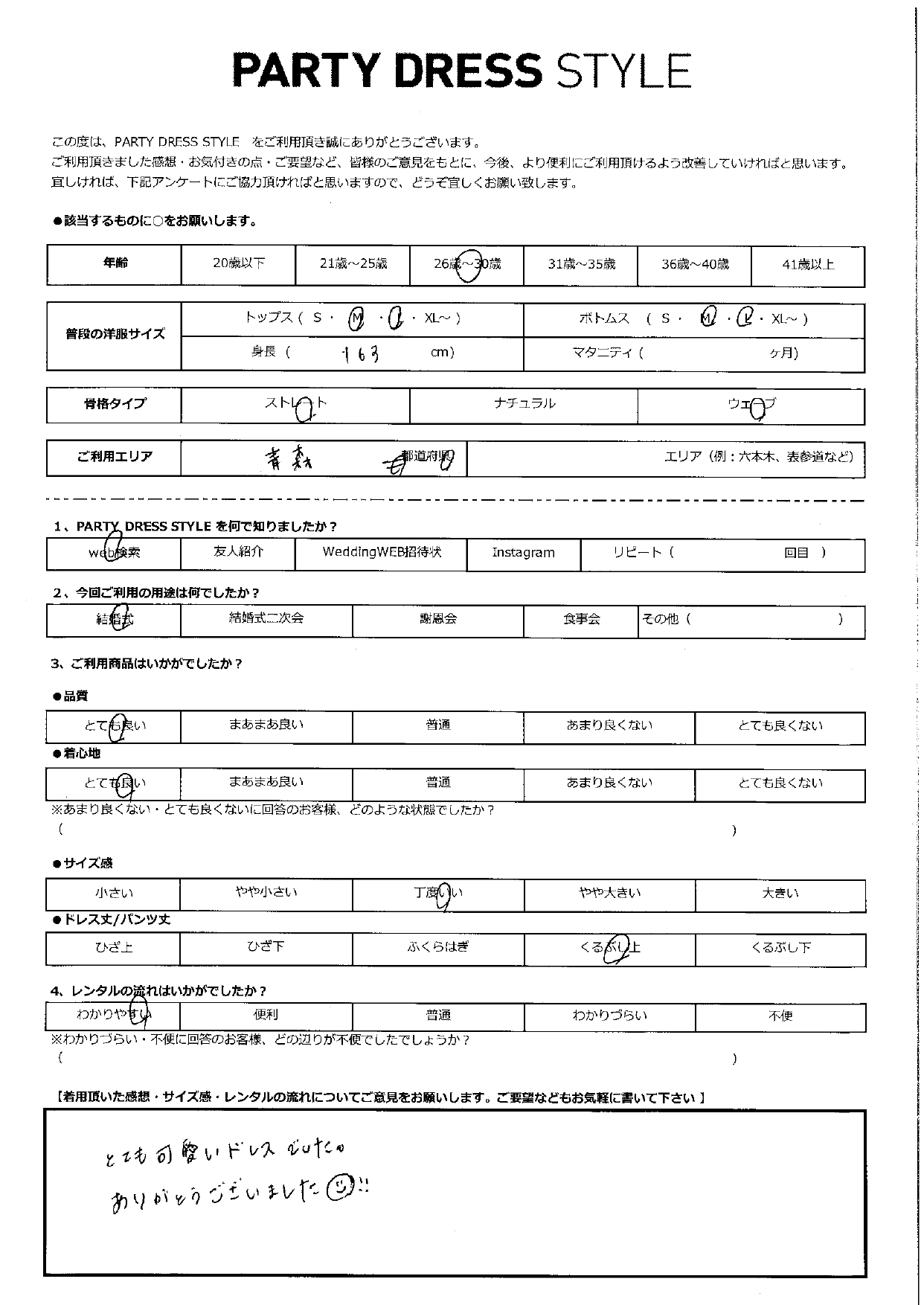 2月16日　結婚式ご利用　青森エリア