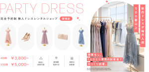 パーティドレスレンタルならPARTY DRESS STYLE RENTAL SHOP