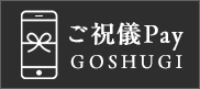 ご祝儀Pay