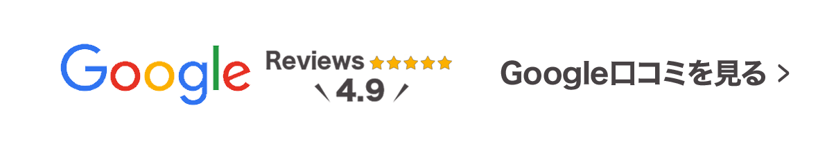 Google口コミを見る