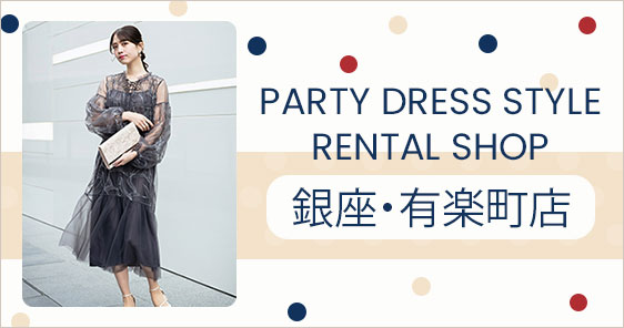 PARTY DRESS STYLE RENTAL SHOP 銀座・有楽町店