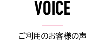 ご利用いただいたお客様のお声