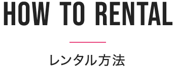 レンタル方法
