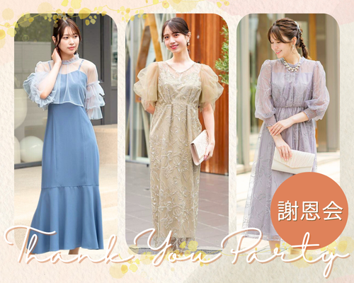 おすすめの謝恩会ドレス