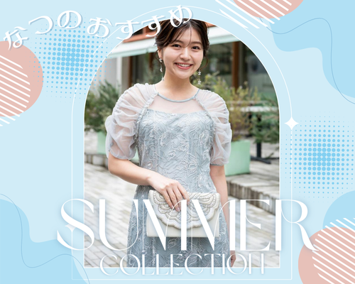 夏のおすすめ