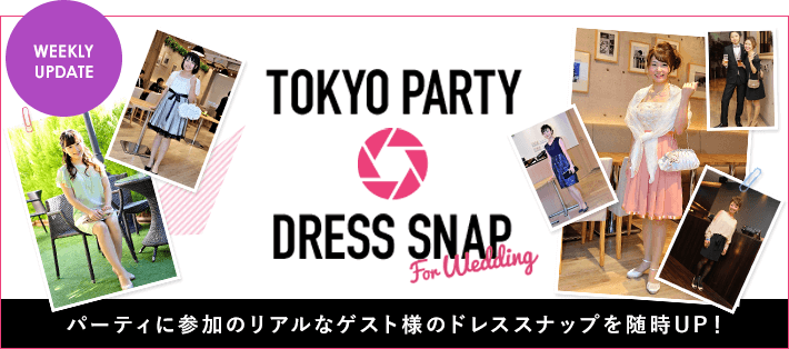 東京の最新ウェディングパーティドレススタイル