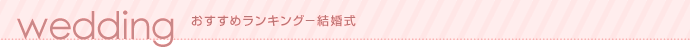 人気ランキング-結婚式